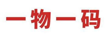 使用一物一碼防偽標簽的意義是什么？原因在這里-北京防偽公司